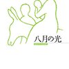 「八月の光」を読んでる