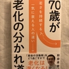 70歳が老化の分かれ道