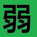 最弱君が賢闘士を目指します。