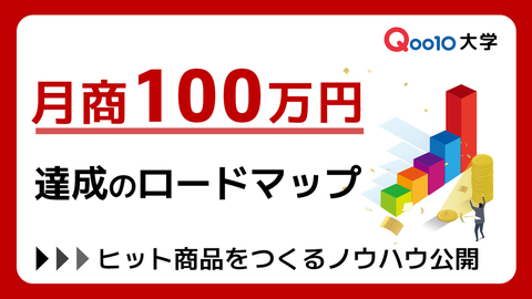 月商100万円達成のロードマップ　ヒット商品をつくるノウハウ公開