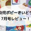 【親子で学べる】幼児ポピー きいどり 7月号の体験レビュー！