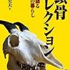 582福田史夫著『頭骨コレクション――骨が語る動物の暮らし――』