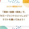 「具体→抽象→具体」で、"AIエージェントといっしょに"テストを書いてみよう！