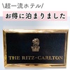 【超一流ホテル】リッツカールトン東京にキャッシュ＆ポイントでお得に泊りました！