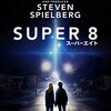 『SUPER8/スーパーエイト』感想