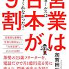 営業台本を作る→暗記する→実践する→改善するを繰り返せば「誰でも」成約率が上がる:「トップセールスは教えてくれなかった！営業は台本が9割」( 作者：加賀田 裕之　2024年6冊目)　#セールス