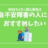 【体験談】社会不安障害のあなたにWEBライターのススメ