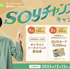 ポッカサッポロ｜SOYBIO SOYチャンス！キャンペーン