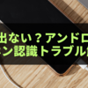 音が出ない？Androidユーザー必見のイヤホン認識トラブル解消法
