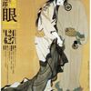『コレクター福富太郎の眼』展感想