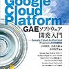 「Gogle Cloud Platform GAEソフトウェア開発入門 --- Google Cloud Authorized Trainerによる実践解説」の紹介