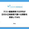 テスト駆動開発で文字列が日付か正規表現で調べる関数を実装してみた