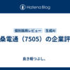 扶桑電通（7505）の企業評価