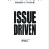 【1分書評】「イシューからはじめよ」書評レビューまとめ