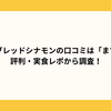 ベースブレッドシナモンの口コミは「まずい」？評判・実食レポから調査！