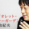 鬼滅の刃が現代人に問うこと、「ヴァイオレット・エヴァーガーデン」と三島由紀夫