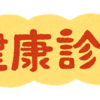 健康診断で中性脂肪が高く要再検査に！！※どうしたら中性脂肪を下げる事が出来るのか。