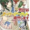 異世界スーパーマーケットを経営します　〜召喚姫と店長代理〜