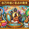 エドガー・ケイシー『神の探求』47ページ：自己内省と盲点の発見