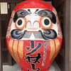 【少林山達磨寺】縁起だるま発祥寺の御朱印