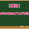 【雑記】2026年8月末のブログ状況纏め