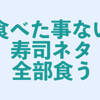 寿司、それは未知なる旅