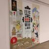日本百観音in東京・4/14の巻