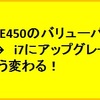 バリューパッケージでCore i7を選ぶときは注意！