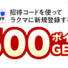 楽天のフリマアプリ「ラクマ」新規登録で楽天ポイント500ポイント貰えます！