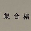 親塾による公立中高一貫校受検、結果と総括