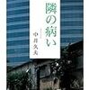 中井久夫『隣の病い』ちくま学芸文庫、2010年3月