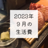 2023年9月の生活費と貯金額とmy new gear…と健康管理の話