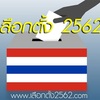 タイ　総選挙　２０１９　続報　　　เลือกตั้ง 62 