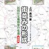 書評『街並みの形成 』