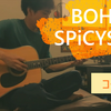 【弾き語ってみた】BOHO / SPiCYSOL【コードあり】