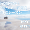 意外と知られていないウユニ塩湖のシーズン！ウユニ塩湖のもつ2つの顔とは？？？