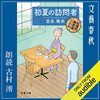 私はこの書籍を聴読して、月収が１００万円を超えました。初夏の訪問者　紅雲町珈琲屋こよみ