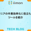 エンジニアの作業効率化に役立ちそうなツールを紹介