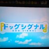 アニメ「ドッグシグナル」🐶📺