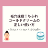 ちふれコールドクリームの正しい使い方！毛穴のための乳化とオイル化とは？