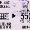 本日の使用切符：小田急電鉄 箱根湯本駅発行 箱根湯本▶︎小田原経由・小田急電鉄連絡乗車券（鶴巻温泉） 普通乗車券