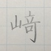 ★リクエスト★「﨑」のきれいな書き方。