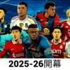 2025-26シーズン、開幕。