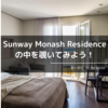 Sunway Monash Residence (学生寮)の中を覗いてみよう！〜Part１〜