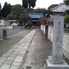 高津山　観音寺　〜関東大震災朝鮮人犠牲者慰霊の碑〜　【吉橋大師第十番】