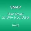 スマップDVD「Clip!Smap!コンプリートシングルス」Amazon・楽天在庫状況