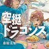 桑原太矩『空挺ドラゴンズ』12巻