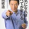 『本気になればすべてが変わる〜生きる技術をみがく70のヒント』松岡修造