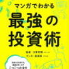 「マンガでわかる最強の投資術」は、初心者から投資実践者までタメになる！