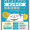 【7/18(土)オンライン開催！】カイゴとフクシ　就職説明会 in しが　受付開始しました！